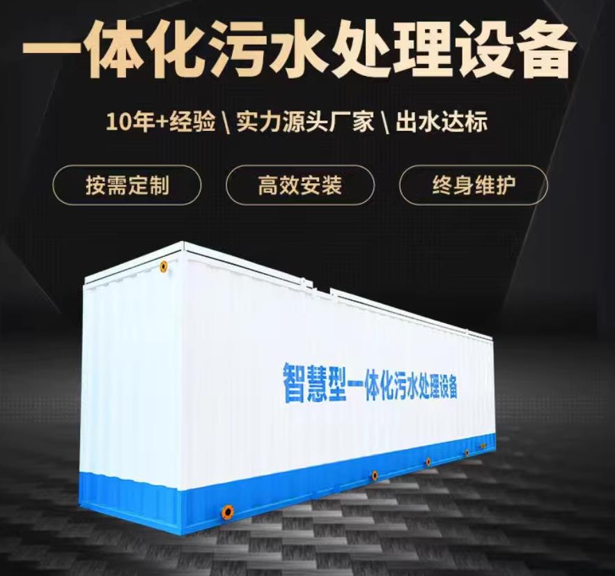 科尔沁右翼中一体化污水处理设备_生活污水处理_甘肃嘉源通环保